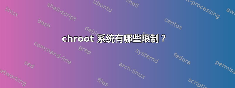 chroot 系统有哪些限制？ 