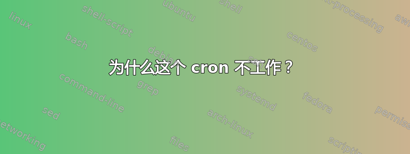 为什么这个 cron 不工作？