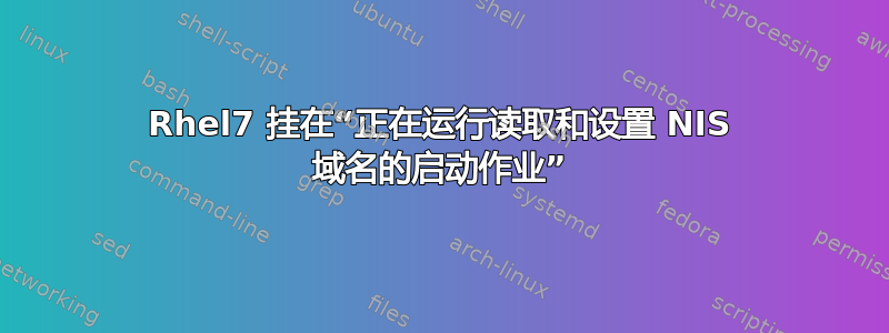 Rhel7 挂在“正在运行读取和设置 NIS 域名的启动作业”