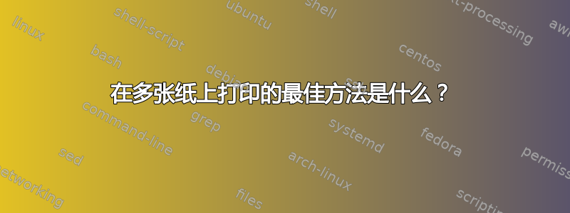 在多张纸上打印的最佳方法是什么？