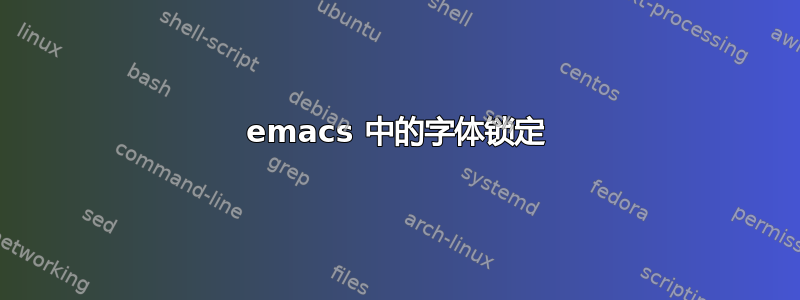 emacs 中的字体锁定