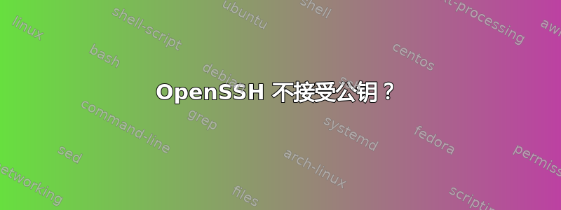 OpenSSH 不接受公钥？