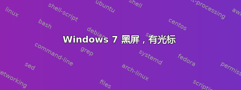 Windows 7 黑屏，有光标