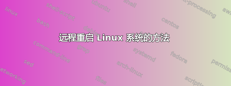 远程重启 Linux 系统的方法