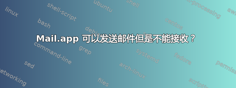 Mail.app 可以发送邮件但是不能接收？