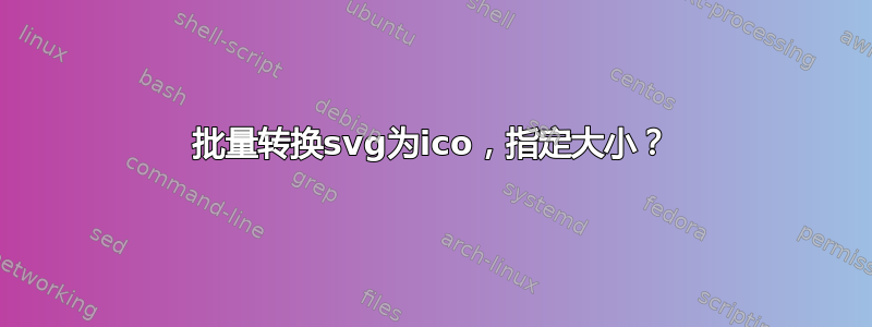 批量转换svg为ico，指定大小？