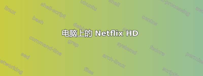 电脑上的 Netflix HD