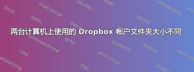 两台计算机上使用的 Dropbox 帐户文件夹大小不同