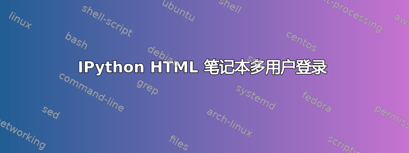 IPython HTML 笔记本多用户登录