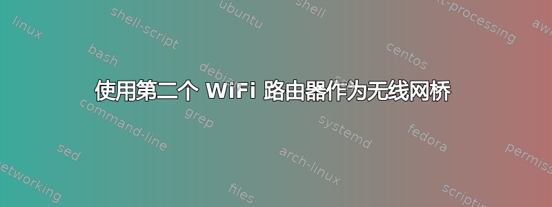 使用第二个 WiFi 路由器作为无线网桥