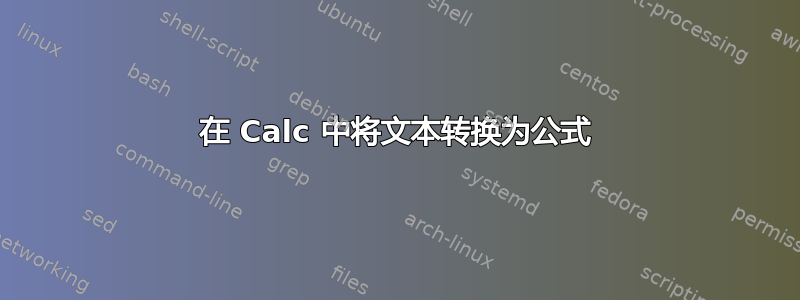 在 Calc 中将文本转换为公式