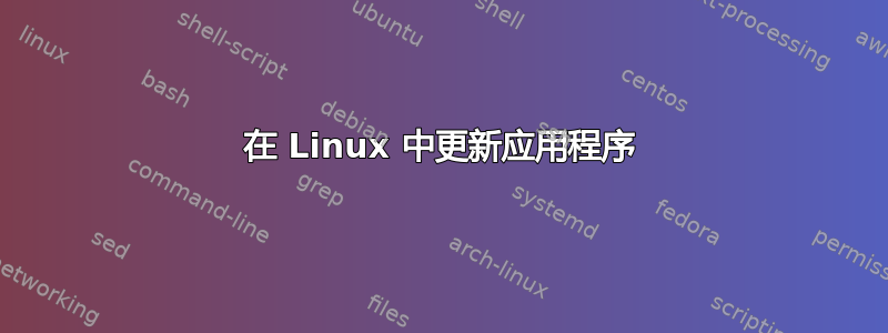 在 Linux 中更新应用程序