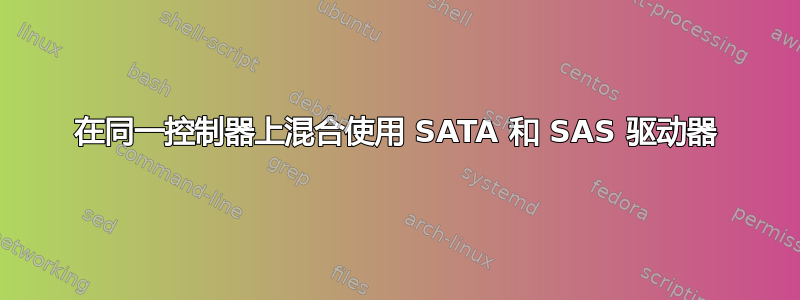 在同一控制器上混合使用 SATA 和 SAS 驱动器