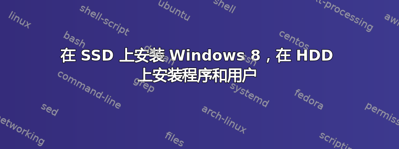 在 SSD 上安装 Windows 8，在 HDD 上安装程序和用户