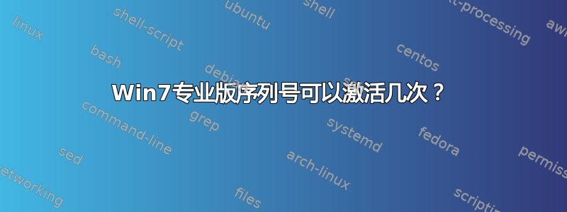 Win7专业版序列号可以激活几次？