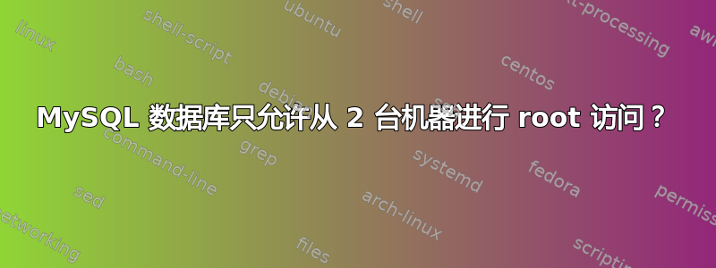 MySQL 数据库只允许从 2 台机器进行 root 访问？