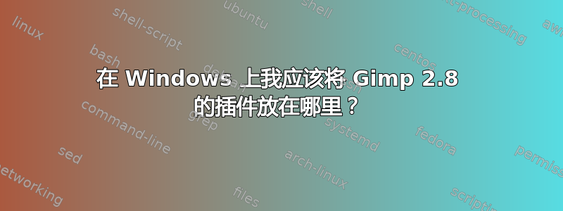 在 Windows 上我应该将 Gimp 2.8 的插件放在哪里？