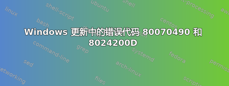 Windows 更新中的错误代码 80070490 和 8024200D