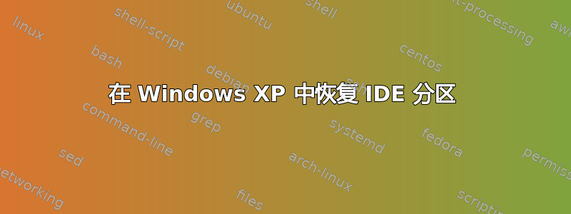 在 Windows XP 中恢复 IDE 分区