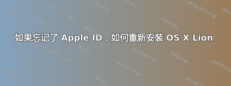 如果忘记了 Apple ID，如何重新安装 OS X Lion