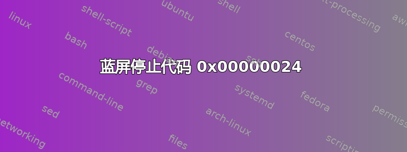 蓝屏停止代码 0x00000024