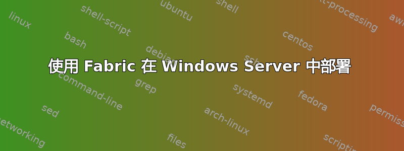 使用 Fabric 在 Windows Server 中部署