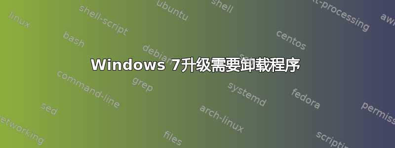 Windows 7升级需要卸载程序