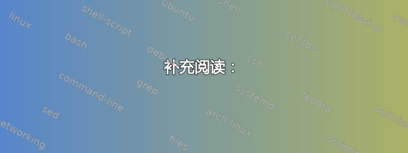 补充阅读：