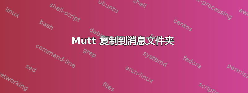 Mutt 复制到消息文件夹