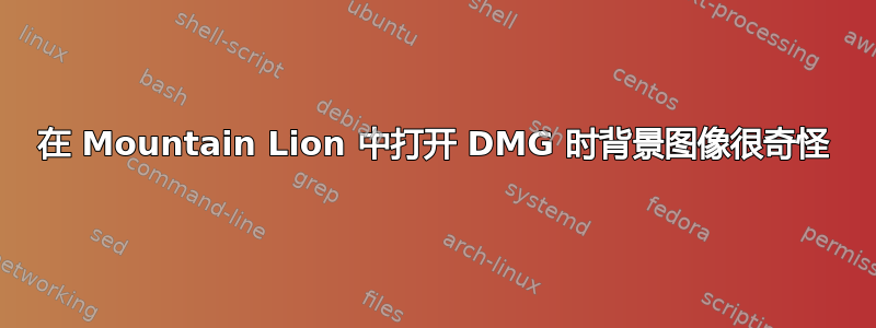 在 Mountain Lion 中打开 DMG 时背景图像很奇怪