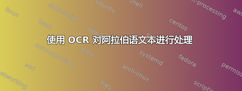 使用 OCR 对阿拉伯语文本进行处理