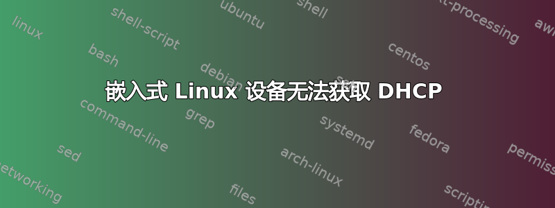 嵌入式 Linux 设备无法获取 DHCP