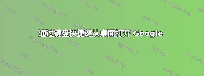 通过键盘快捷键从桌面打开 Google