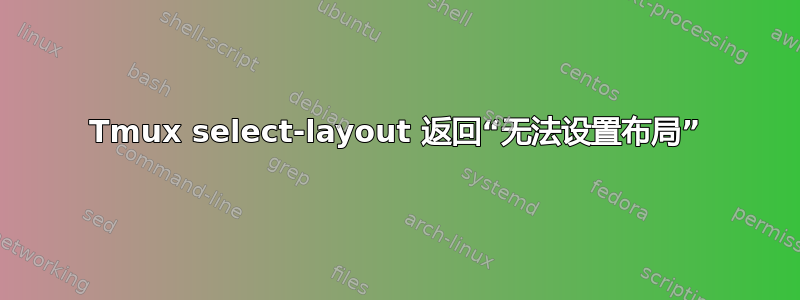 Tmux select-layout 返回“无法设置布局”