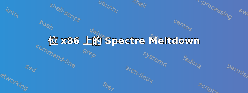 32 位 x86 上的 Spectre Meltdown