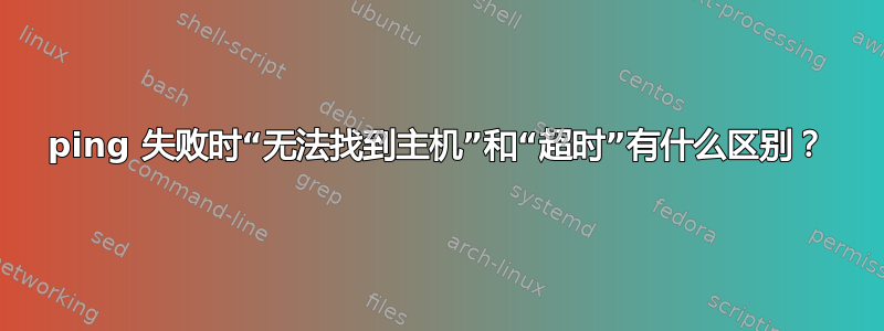 ping 失败时“无法找到主机”和“超时”有什么区别？