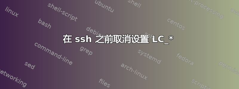 在 ssh 之前取消设置 LC_*