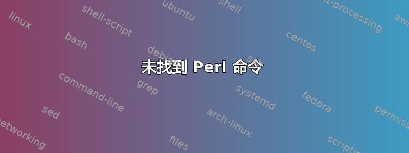 未找到 Perl 命令