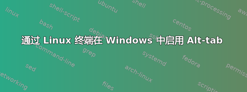 通过 Linux 终端在 Windows 中启用 Alt-tab