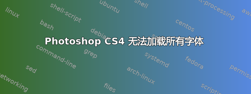 Photoshop CS4 无法加载所有字体