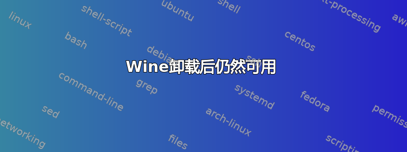 Wine卸载后仍然可用