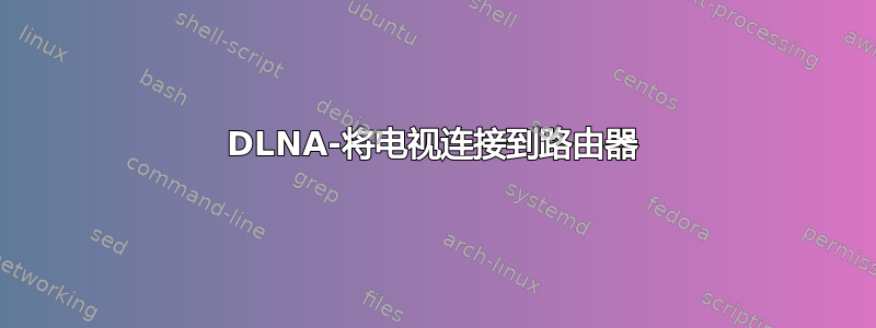 DLNA-将电视连接到路由器