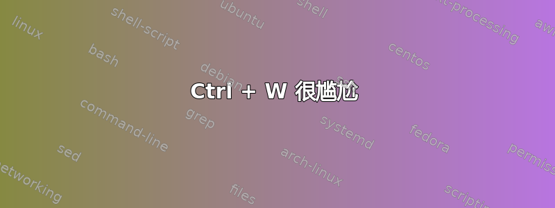 Ctrl + W 很尴尬