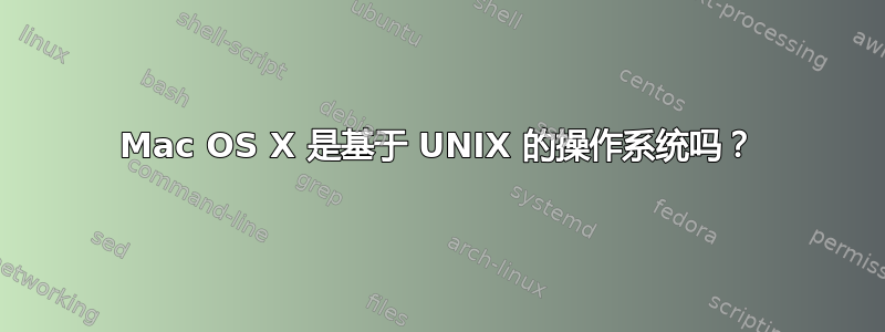 Mac OS X 是基于 UNIX 的操作系统吗？