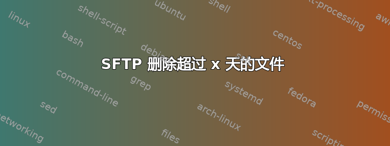 SFTP 删除超过 x 天的文件