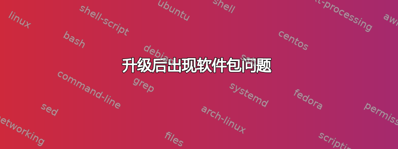 升级后出现软件包问题