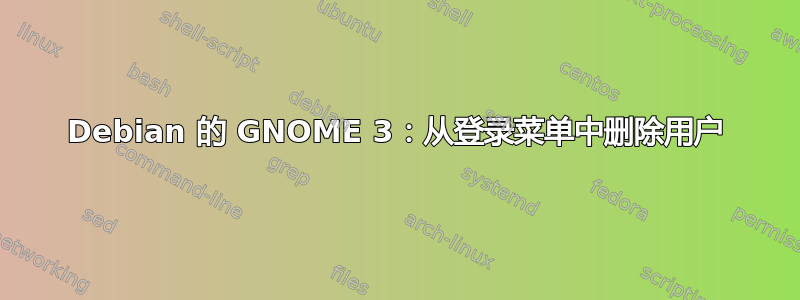 Debian 的 GNOME 3：从登录菜单中删除用户