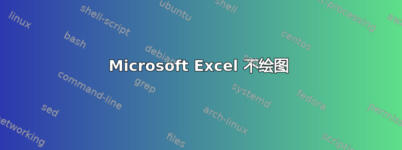 Microsoft Excel 不绘图