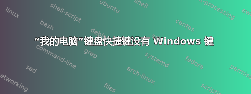 “我的电脑”键盘快捷键没有 Windows 键