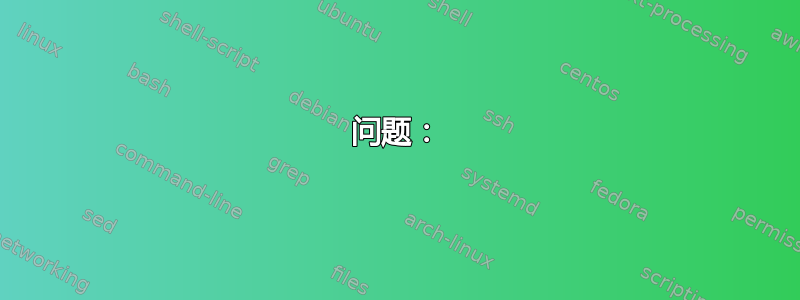 问题：